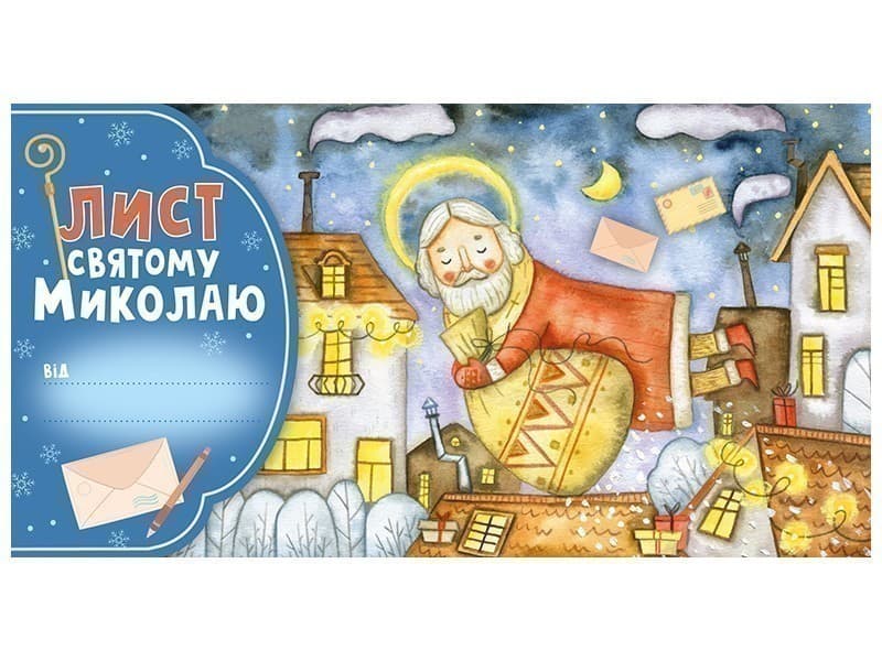 Лист Святому Миколаю. Блакитний, фото - 2