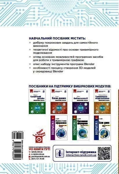 Інформатика. Тривимірне моделювання, вибірковий модуль для учнів 10–11 класів, фото - 2