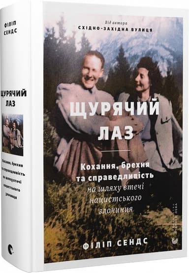 Щурячий лаз. Кохання, брехня та справедливість на шляху втечі нацистського злочинця