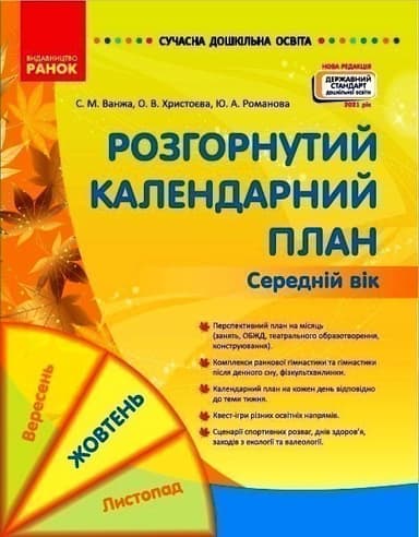 Розгорнутий календарний план. ЖОВТЕНЬ. Середній вік