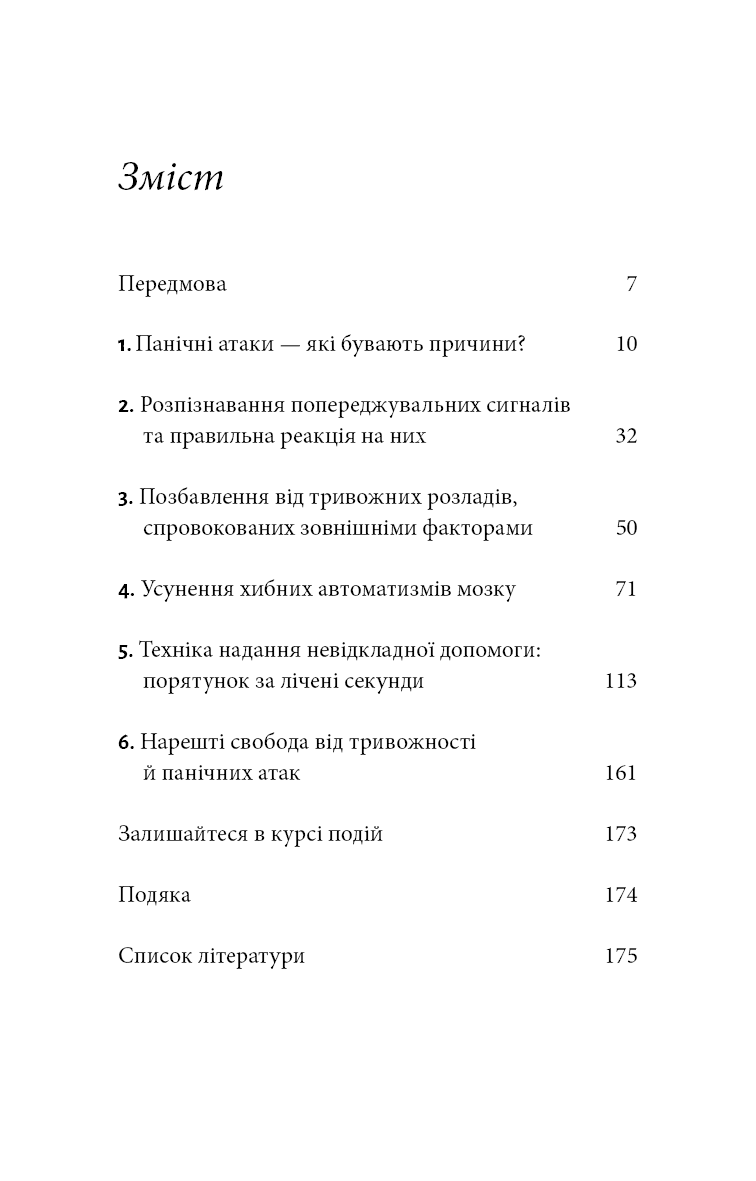 Забудьте про панічні атаки. Нова методика подолання страху, тривоги й паніки, фото - 3