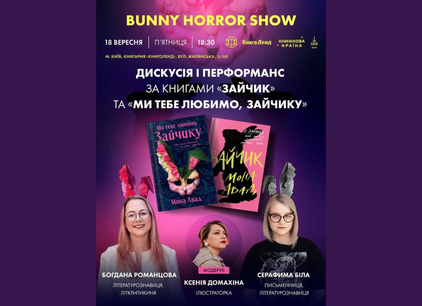 Дискусія і перформанс за книгами "Зайчик" і "Ми тебе любимо, Зайчику" Мони Авад