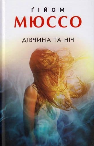 Дівчина та ніч