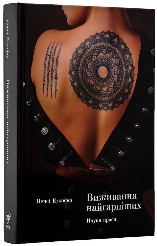 Виживання найгарніших. Наука краси, фото - 1