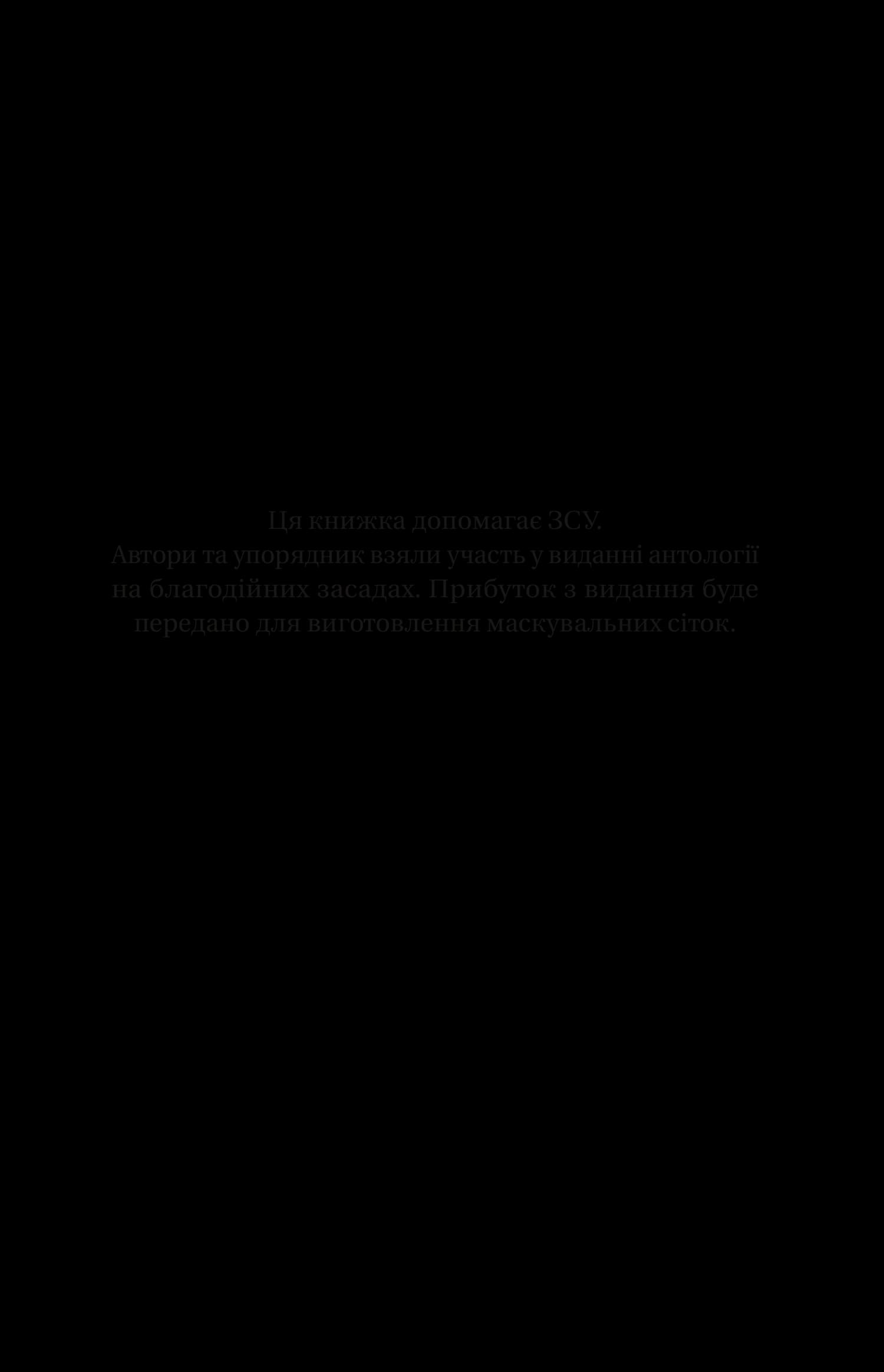 Змієві вали. Антологія української фантастики ХІХ - ХХІ століть, фото - 2