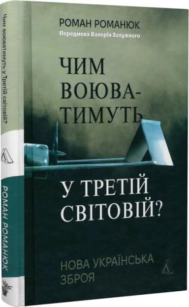 Чим воюватимуть у Третій світовій? Нова українська зброя