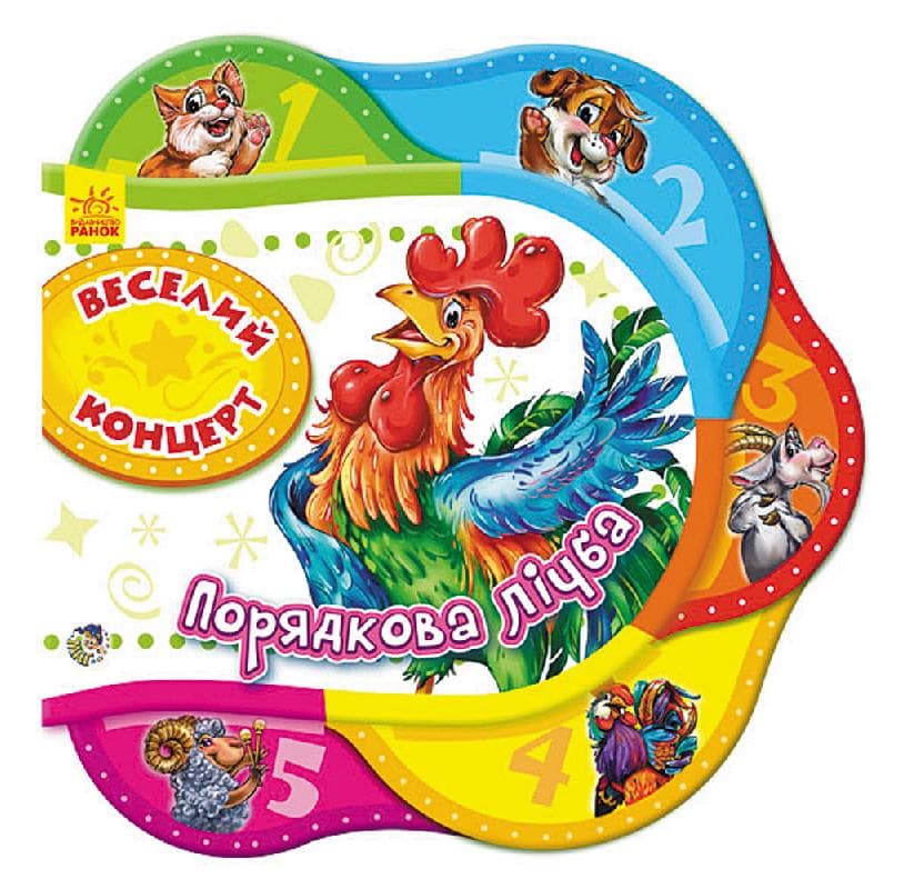 Веселий концерт. Порядкова лічба, фото - 1