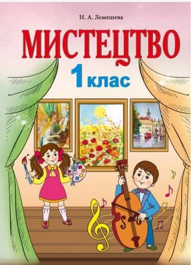 Мистецтво. ПІДРУЧНИК. 1 клас. НУШ Лємешева Н., фото - 1