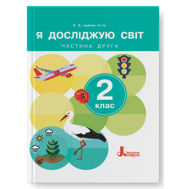 НУШ 2 клас Підручник Я досліджую світ Частина 2 (2024)