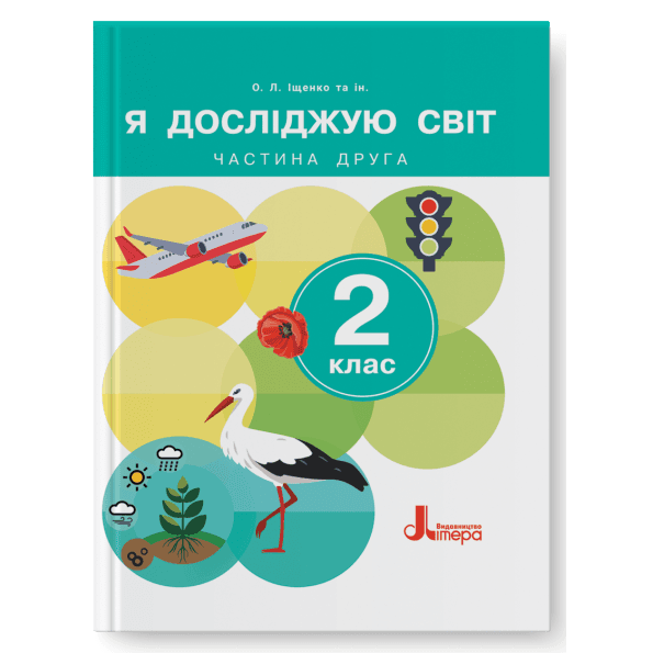 НУШ 2 клас Підручник Я досліджую світ Частина 2 (2024), фото - 1