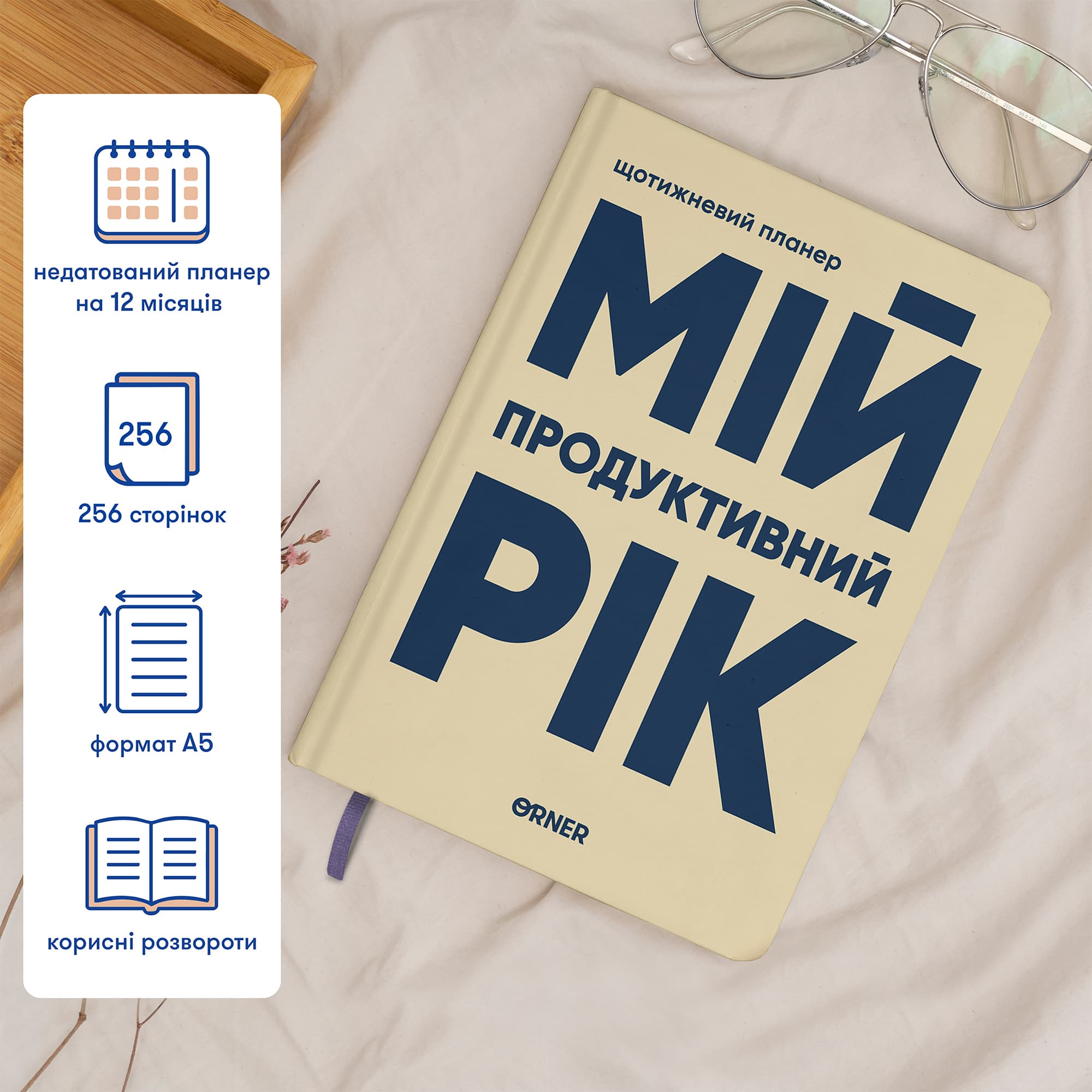 Планер-щоденник "Мій продуктивний рік" світлий, фото - 2