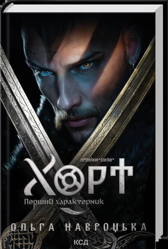 Хроніки Сили. Книга 1. Хорт. Перший характерник, фото - 1