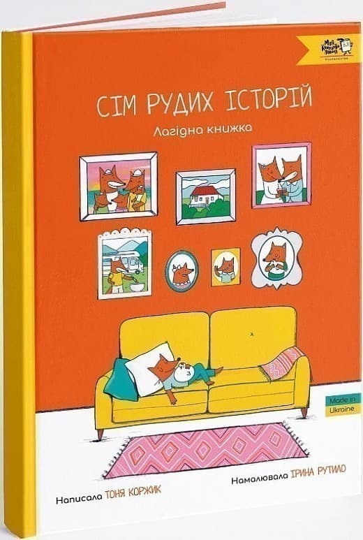 Сім рудих історій. Лагідна книжка, фото - 1