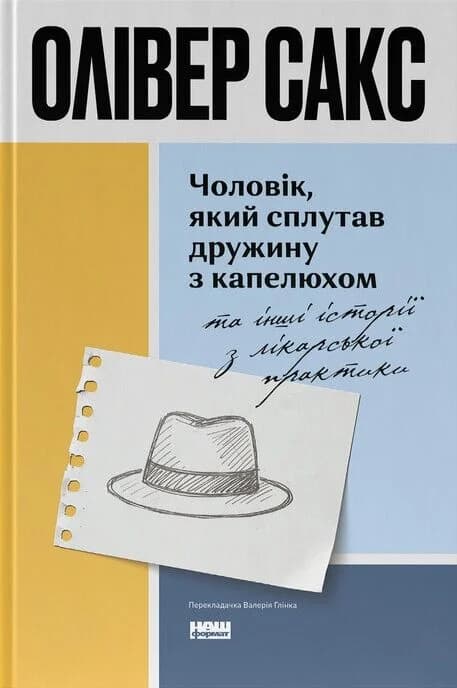 Чоловік, який сплутав дружину з капелюхом, та інші історії з лікарської практики (оновлене видання), фото - 1