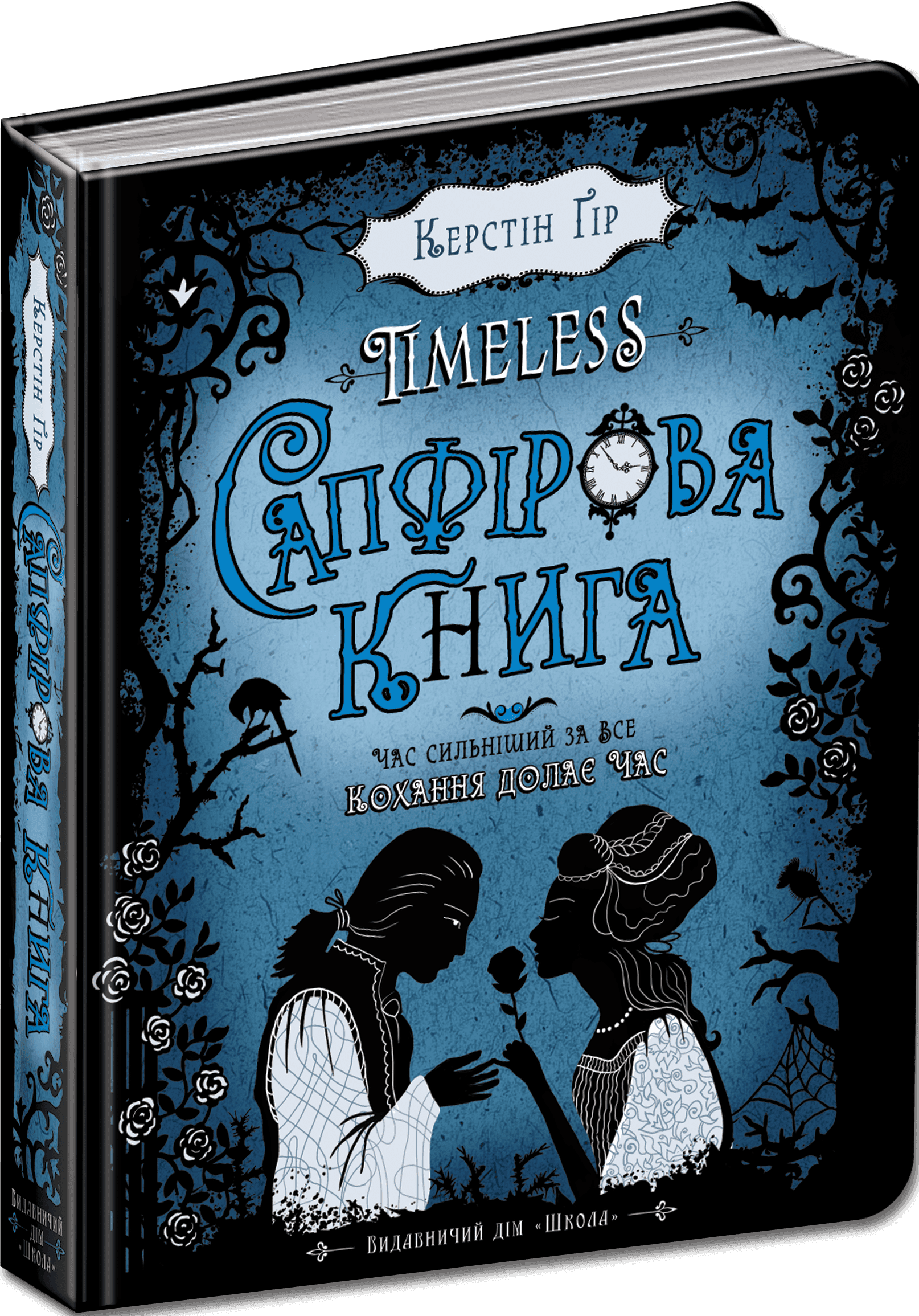 Timeless. Книга 2. Сапфірова книга, фото - 1