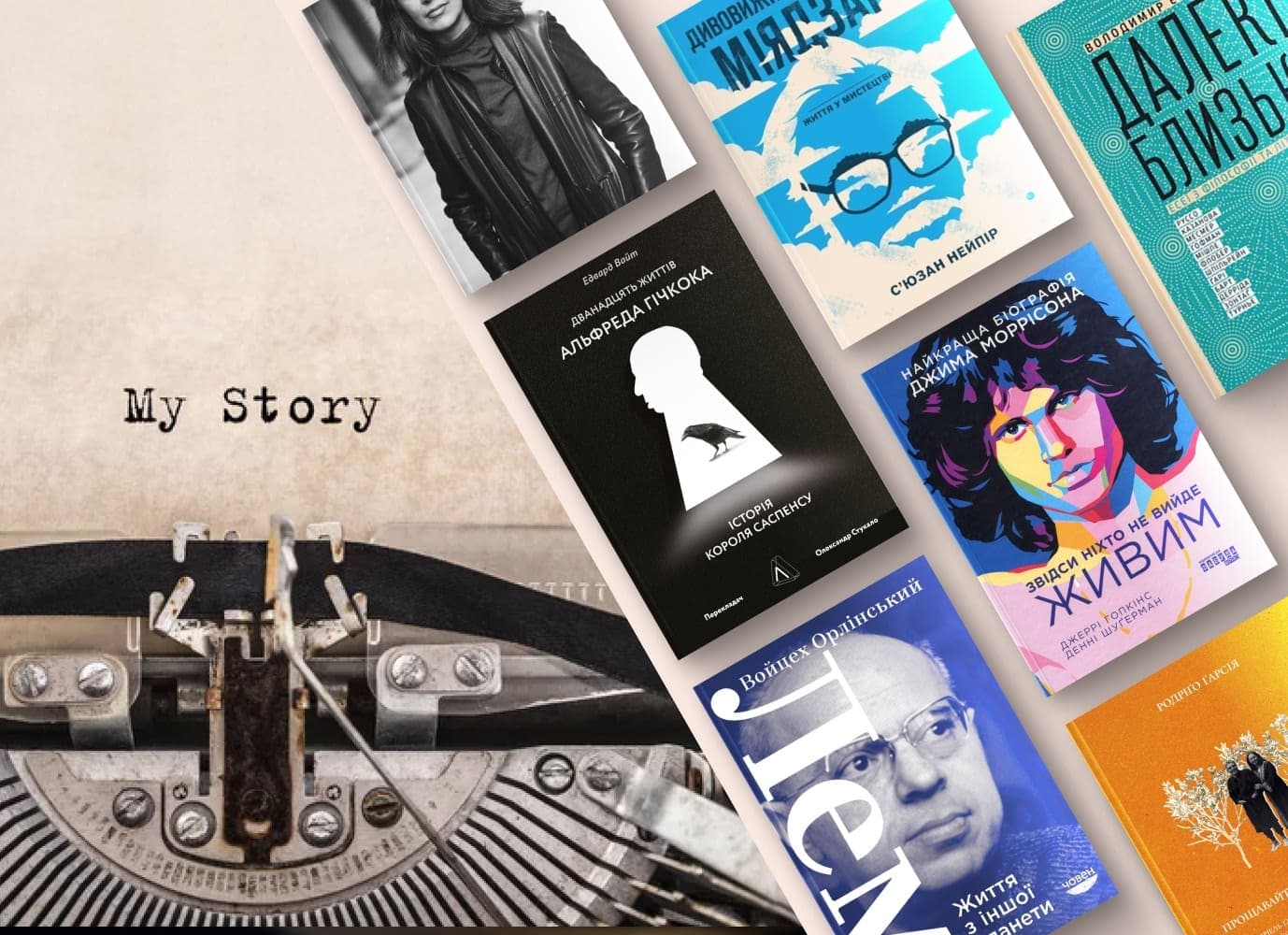 Біографії кумирів, розказані з трепетом і пошаною