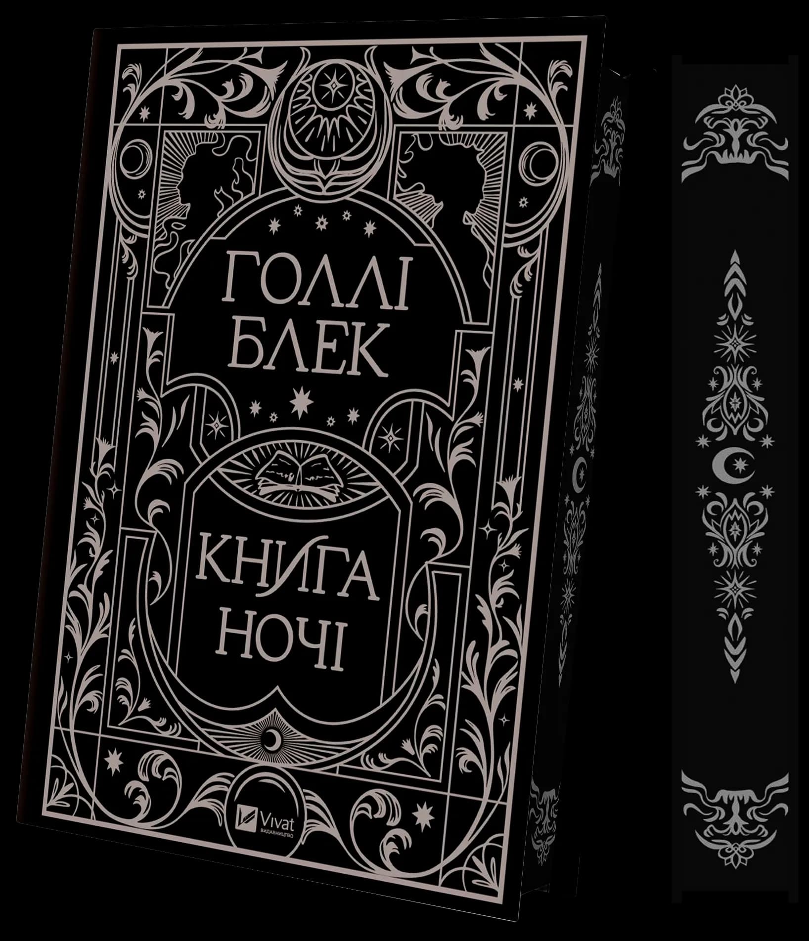 Книга ночі (з кольоровим зрізом), фото - 2