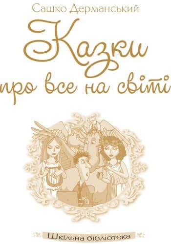 Сашко Дерманcький. Казки, фото - 2
