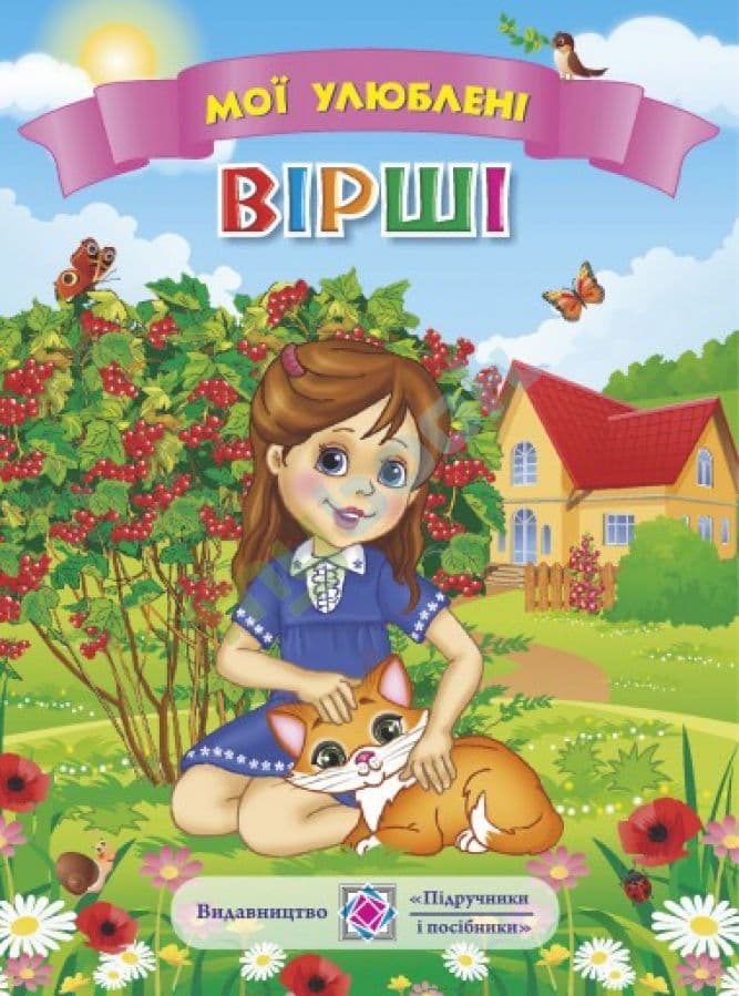 Мої улюблені вірші, фото - 1