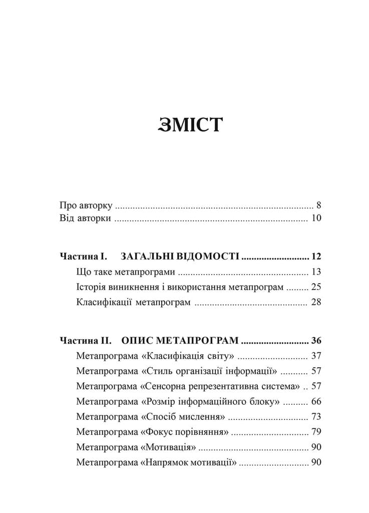 Метапрограми для бізнес-практиків. Сучасні інструменти розуміння людей і впливу на них, фото - 2