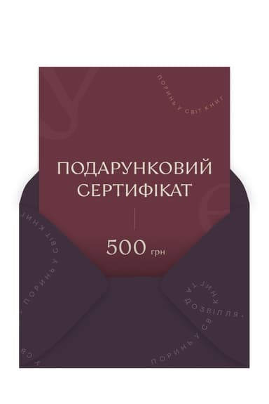 Подарунковий сертифікат на 500 грн