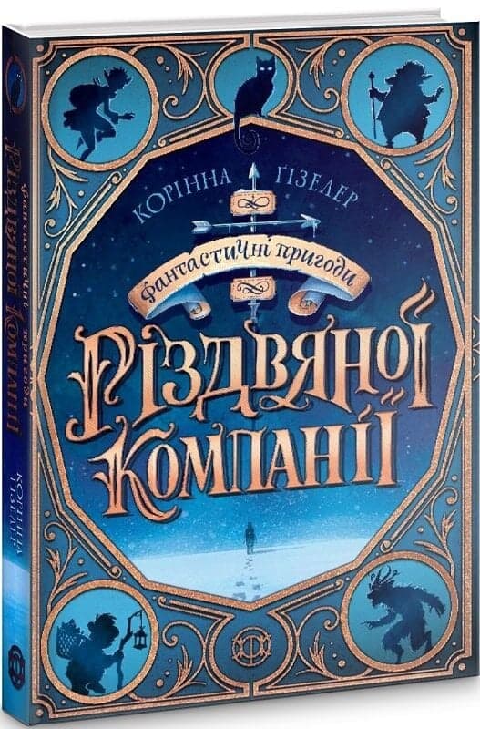 Фантастичні пригоди різдвяної компанії, фото - 1