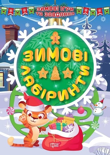 Книжка: &amp;quot;Зимові ігри та завдання Зимові лабіринти&amp;quot;