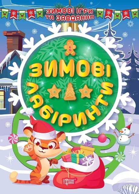 Книжка: &amp;quot;Зимові ігри та завдання Зимові лабіринти&amp;quot;, фото - 1