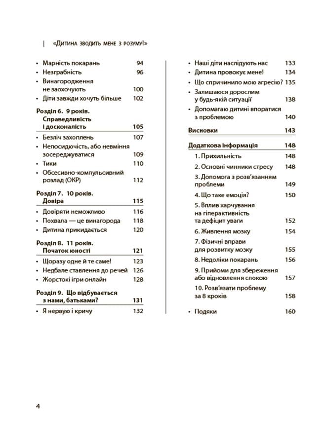 Дитина зводить мене з розуму! Зберігаємо спокій у вік вередувань та впертості. 6—11 років ДТБ106, фото - 3