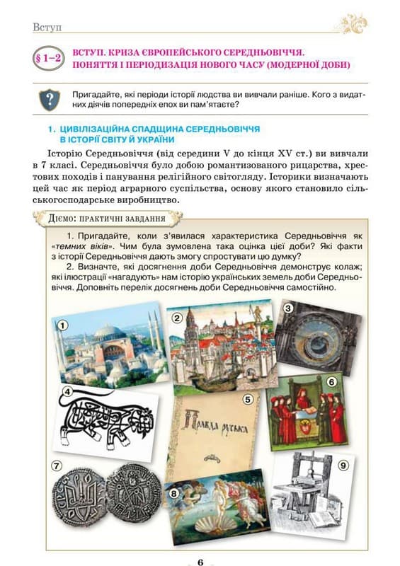 Всесвітня Історія, 8 кл. НУШ, Підручник  Щупак І. Я., фото - 2