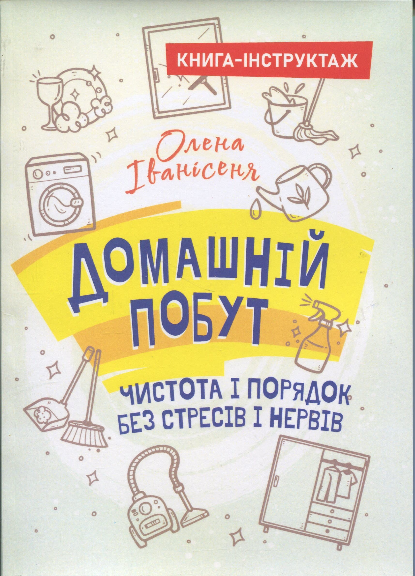 Домашній побут – чистота і порядок без стресів і нервів (книга-інструктаж), фото - 1