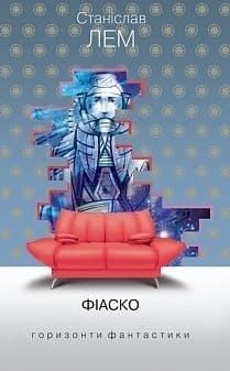 Фіаско : роман., фото - 1