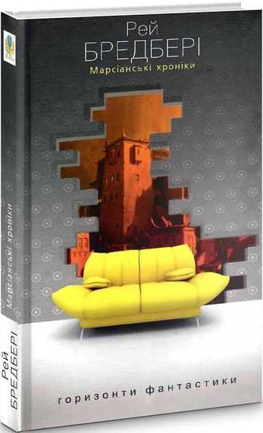 Марсіанські хроніки