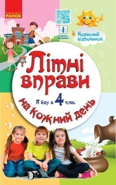 Літні вправи на кожний день. Я йду в 4 клас