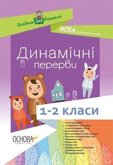 Динамічні перерви. 1-2 класи