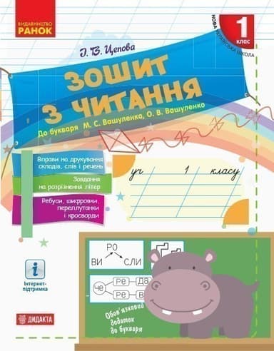 Зошит з читання. 1 клас