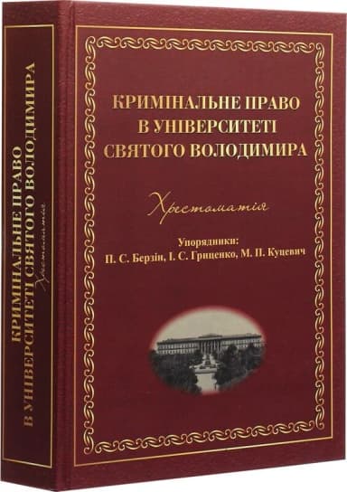 Кримінальне право в Університеті Святого Володимира