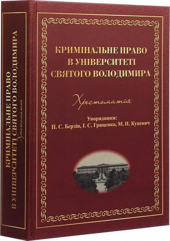 Кримінальне право в Університеті Святого Володимира, фото - 1