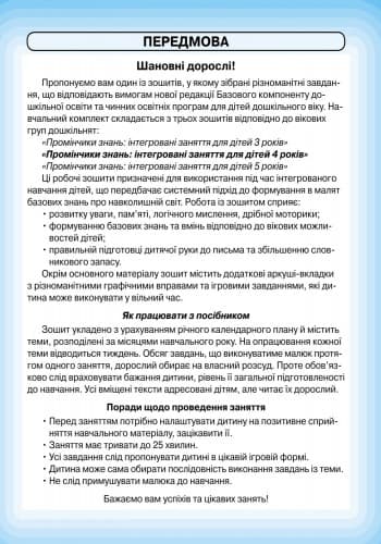 Промінчики знань. 4+ Робочий зошит. Інтегровані заняття ДИТИНА, фото - 2