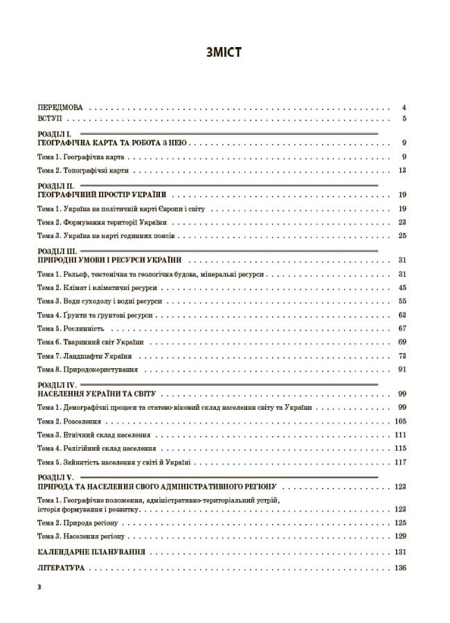 Розробки уроків. Географія України 8 клас ПГМ008, фото - 2