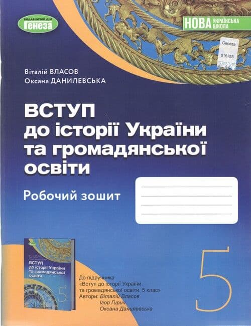 Вступ до історії України та громадянської освіти,5 кл., Робочий зошит (2022) НУШ, фото - 1