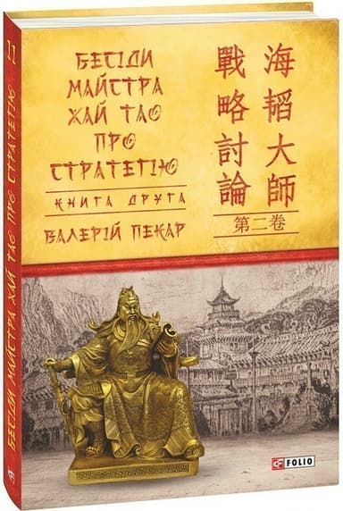 Бесіди майстра Хай Тао про стратегію. Книга 2
