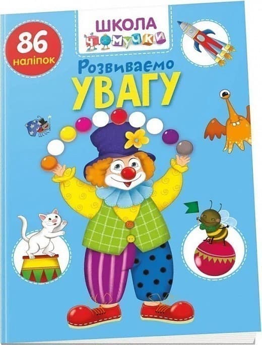 Книга серії &amp;quot;Вчимося на відмінно&amp;quot;: Розвиваємо увагу (укр), фото - 1