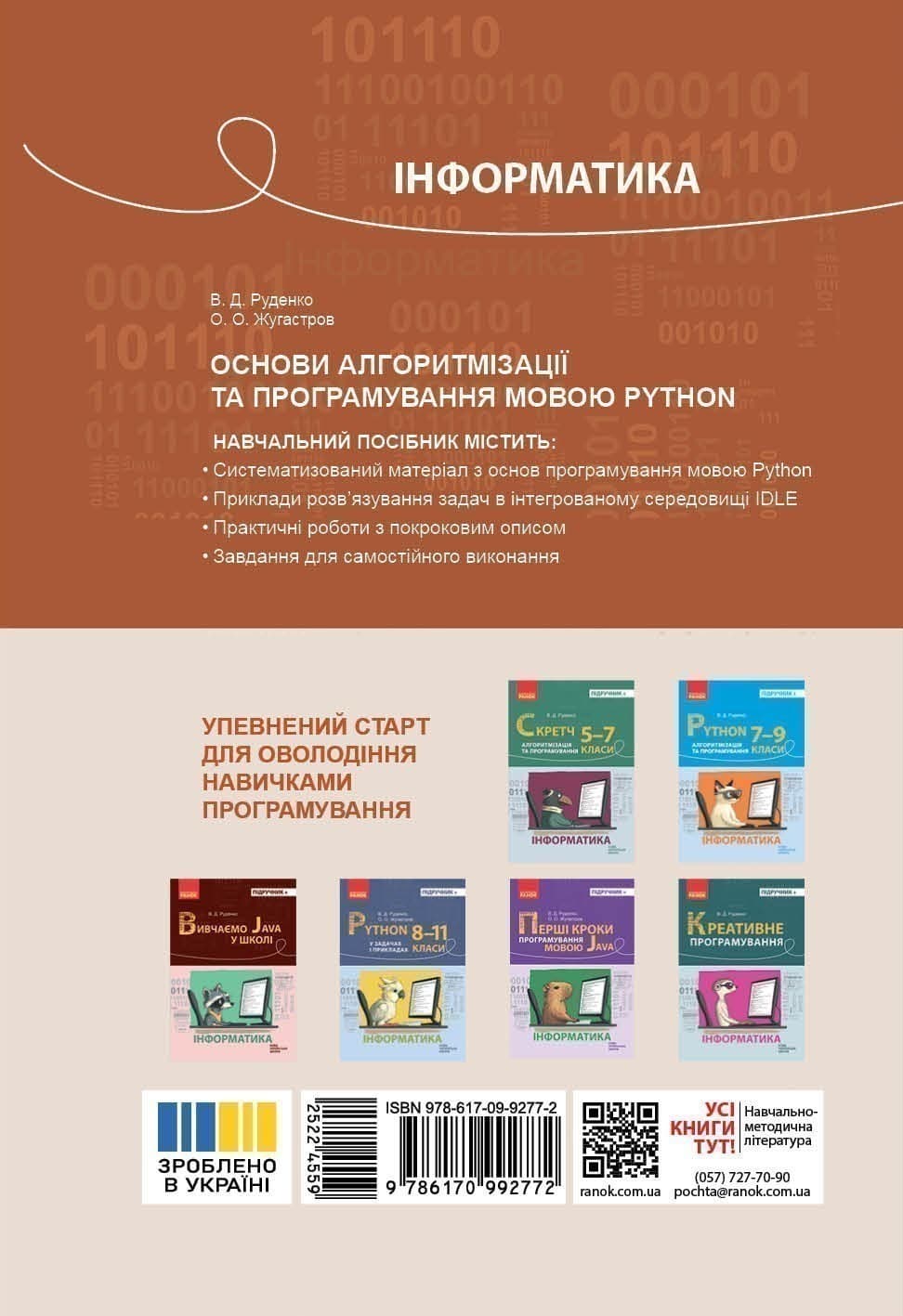 НУШ. Інформатика. Основи алгоритмізації і програмування мовою Python. Руденко В. Д., фото - 2