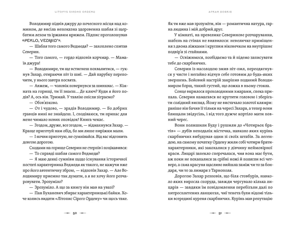 Літопис Сірого Ордену. Аркан вовків, фото - 3