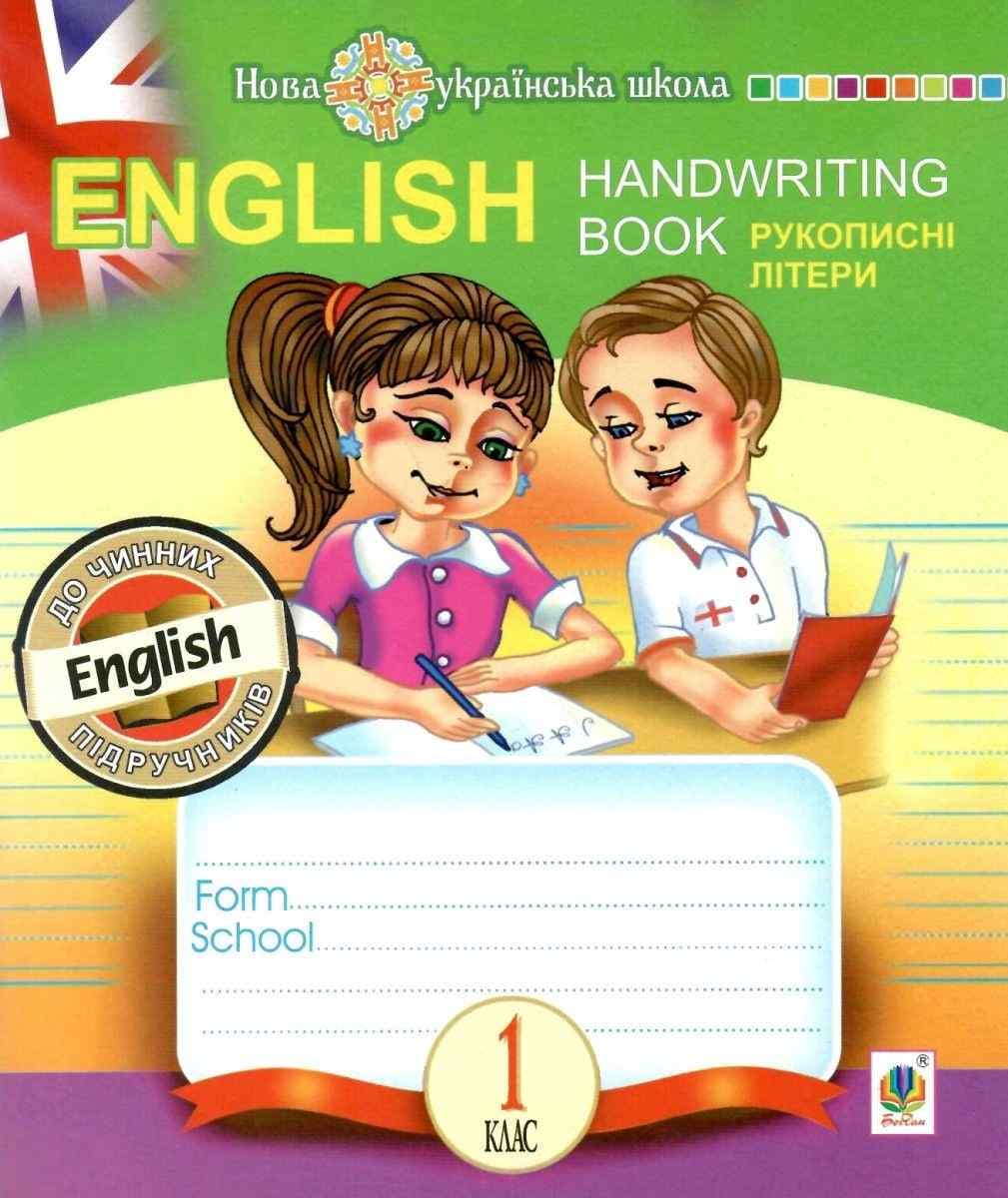 English. 1 клас. Handwriting Book. Прописи. Рукописні літери. Лінійка. НУШ, фото - 1