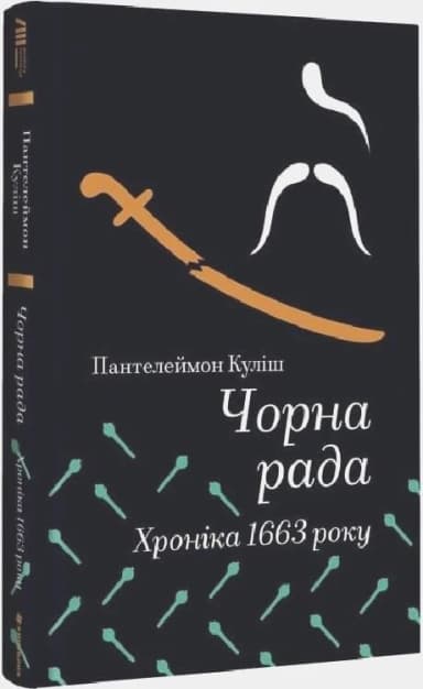 Чорна рада. Хроніка 1663 року