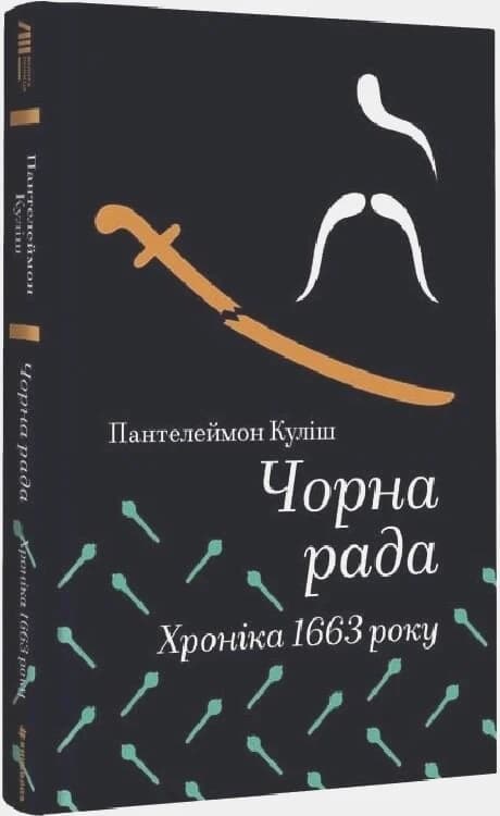 Чорна рада. Хроніка 1663 року, фото - 1