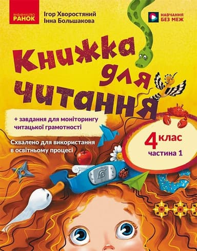 Українська мова. 4 клас. Книжка для читання із завданнями для моніторингу читацької грамотності. ЧАСТИНА 1