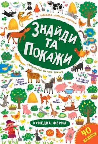 Знайди та покажи. Кумедна ферма, фото - 1